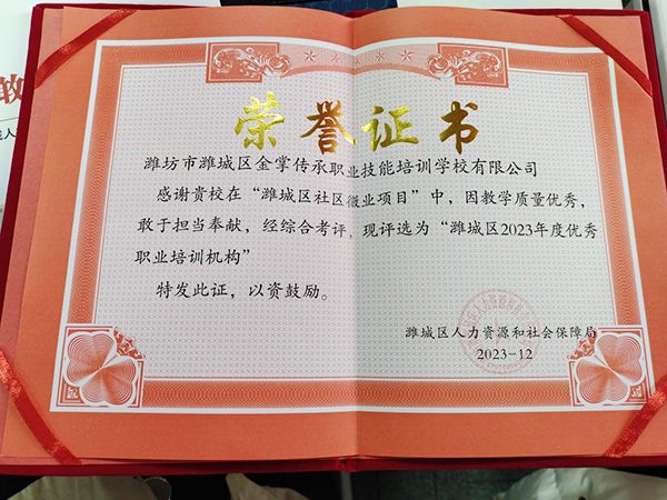 被評為“濰城區(qū)2023年度優(yōu) 秀職業(yè)培訓機構(gòu)”