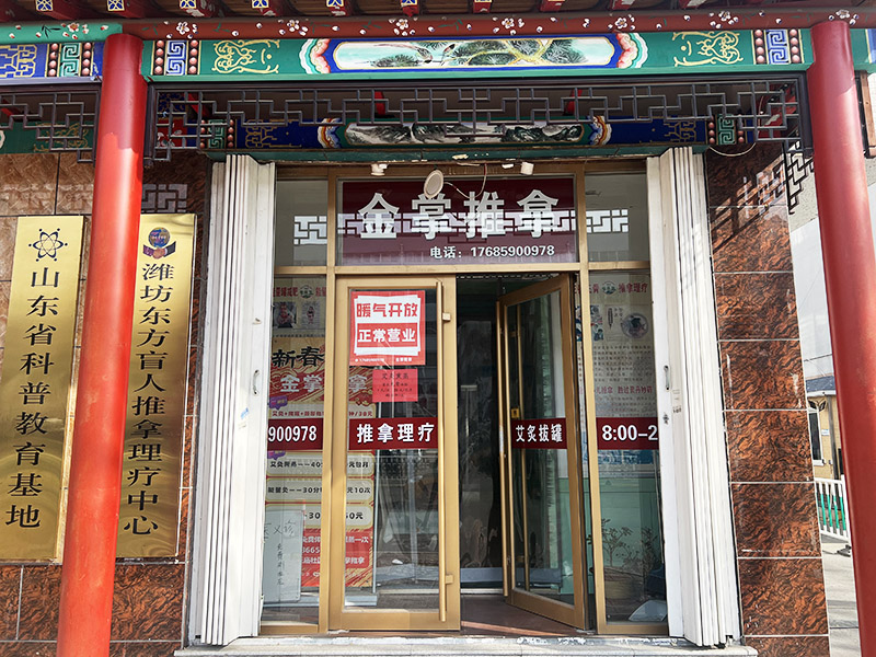 東方盲人推拿中心