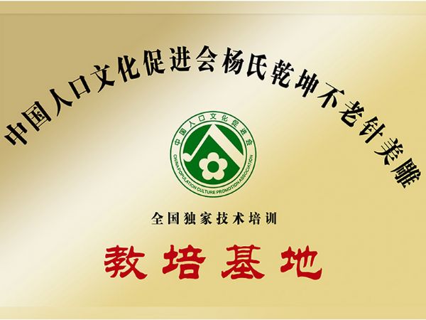 楊氏乾坤不老針美雕教培基地